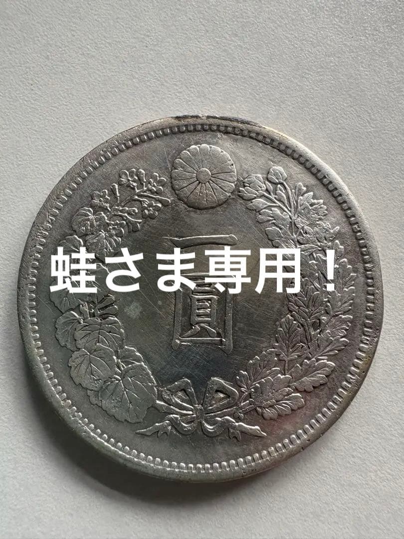 蛙さま専用！【本物保証】　明治13年　大型　一圓銀貨 新1円銀貨(大型) 明治13年 1880年 1圓銀貨 美品 トン有り | 収集ワールド