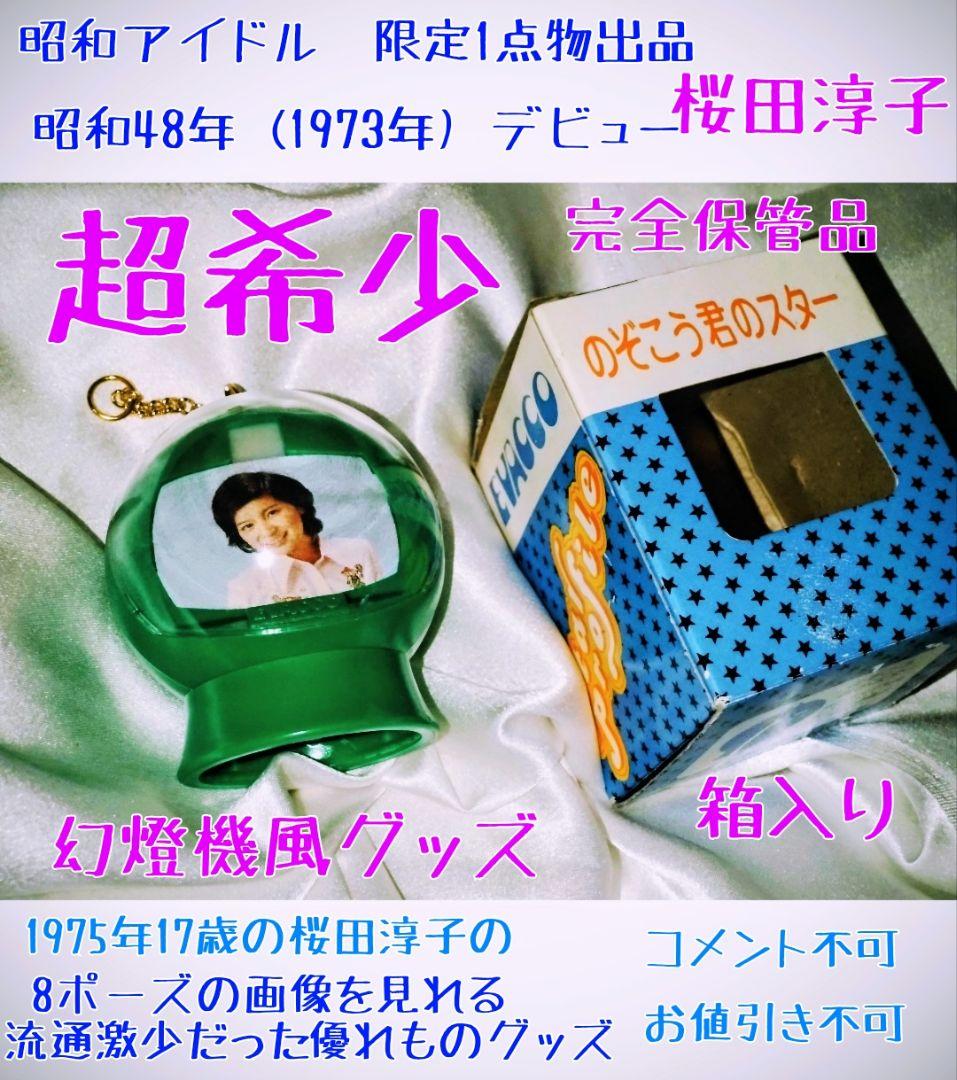 希少アイドル品 桜田淳子 幻燈機風グッズ 限定1点