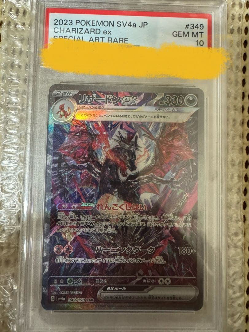【PSA10】リザードンex sar PSA10】リザードンex(SAR){悪}〈349/190〉[SV4a] – 晴れる屋2