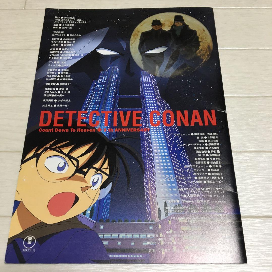 名探偵コナン 天国へのカウントダウン 映画 パンフレット 劇場版