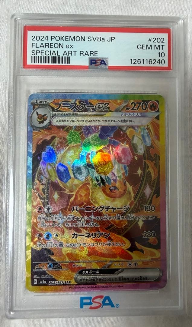 ブースターex sar psa10