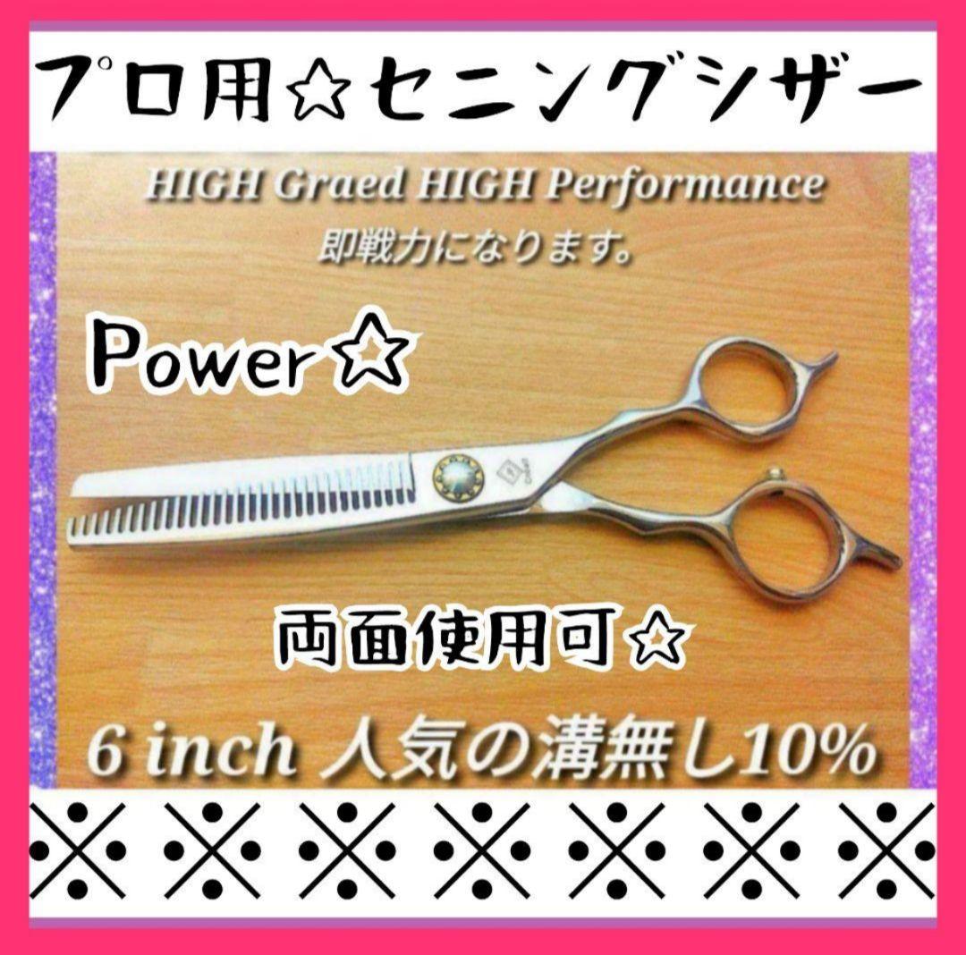 プロ用セニングシザー10%人気の溝無し両面可✨理美容師スキバサミすきバサミはさみ