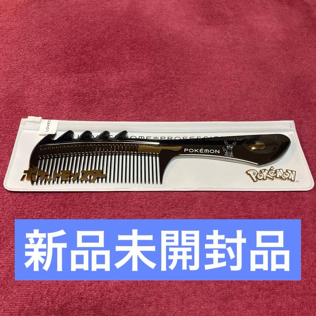 ラブクロム ブラッキー　ポケモン モデル B3スカルプカッサ ディープブラック