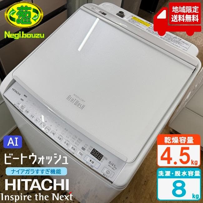 超美品 HITACHI 日立 洗濯8㎏/乾燥4.5㎏ 洗濯乾燥機BW-DV80G