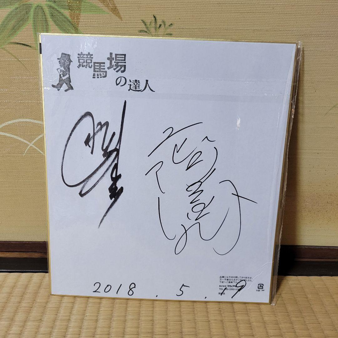 カズさん専用競馬場の達人「井出康平、二階堂亜樹」サイン色紙 - メルカリ
