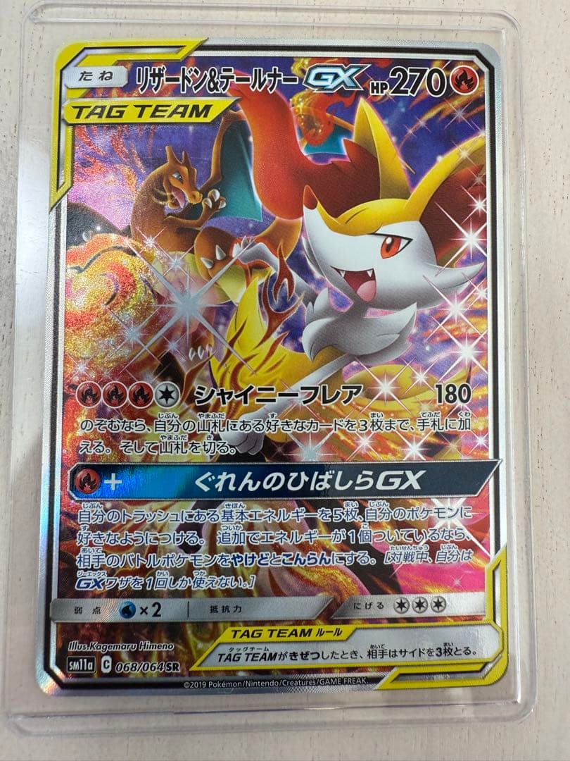 リザードン＆テールナーGX SR SM11a リミックスバウト 068/064