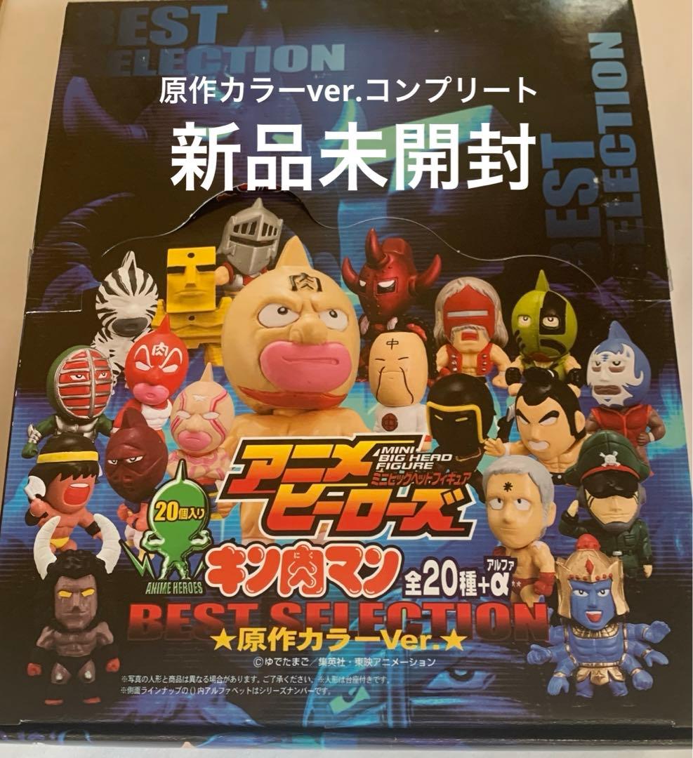 キン肉マン⭐️アニメヒーローズ・原作カラーver【全20種コンプリート