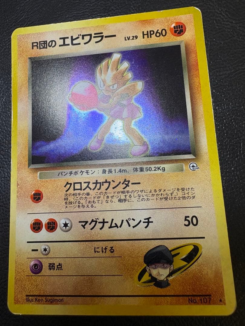 R団のエビワラー ポケモンカード旧裏 - メルカリ