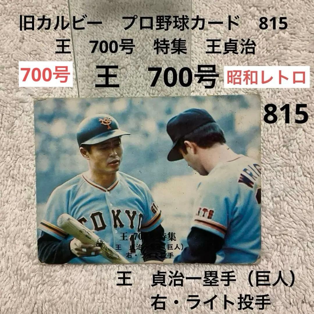旧カルビー プロ野球カード 815 王 700号 特集 王貞治 巨人 - メルカリ