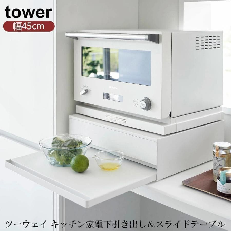 tower キッチンラック 幅45cm スライドテーブル付き
