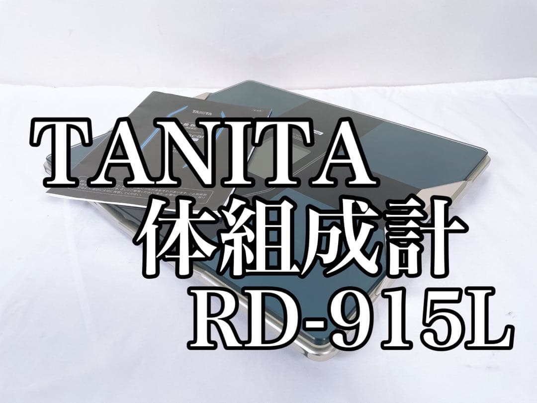 【良品】 TANITA タニタ 体組成計 RD-915L 体重計