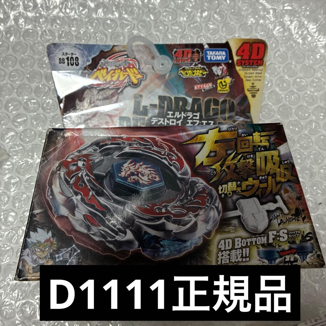 メタルファイトベイブレード BB-108エルドラゴデストロイF:S FS 4D ベイブレード BB-108 スターター エルドラゴデストロイF:S おもちゃ