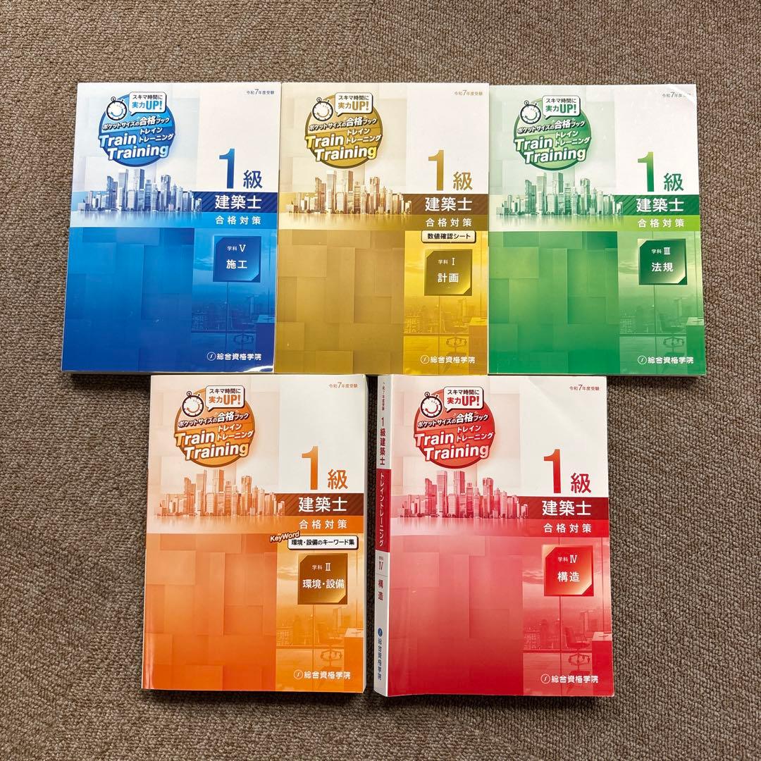 令和7年度】一級建築士テキスト 問題集 等2025 17冊セット 総合資格
