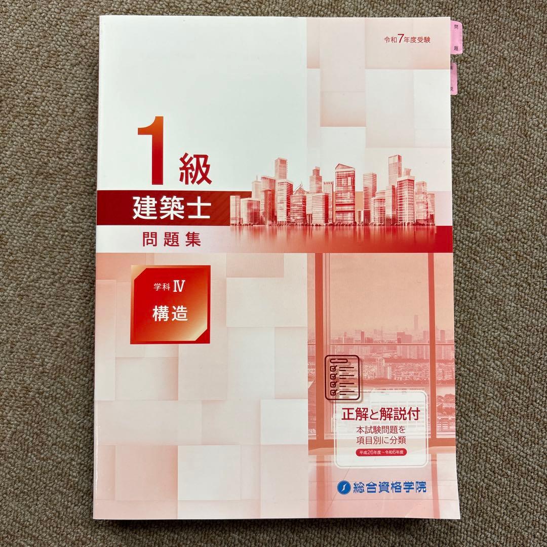 令和7年度】一級建築士テキスト 問題集 等2025 17冊セット 総合資格