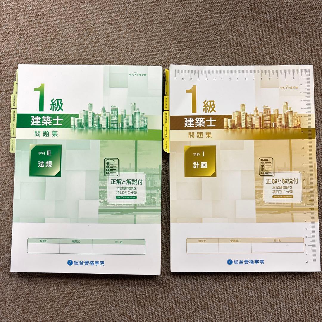 令和7年度】一級建築士テキスト 問題集 等2025 17冊セット 総合資格