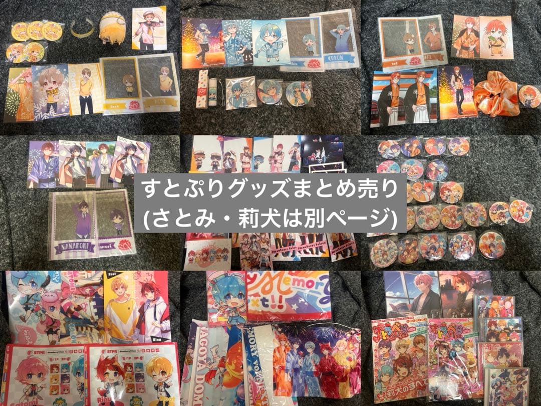 すとぷりグッズ まとめ売り