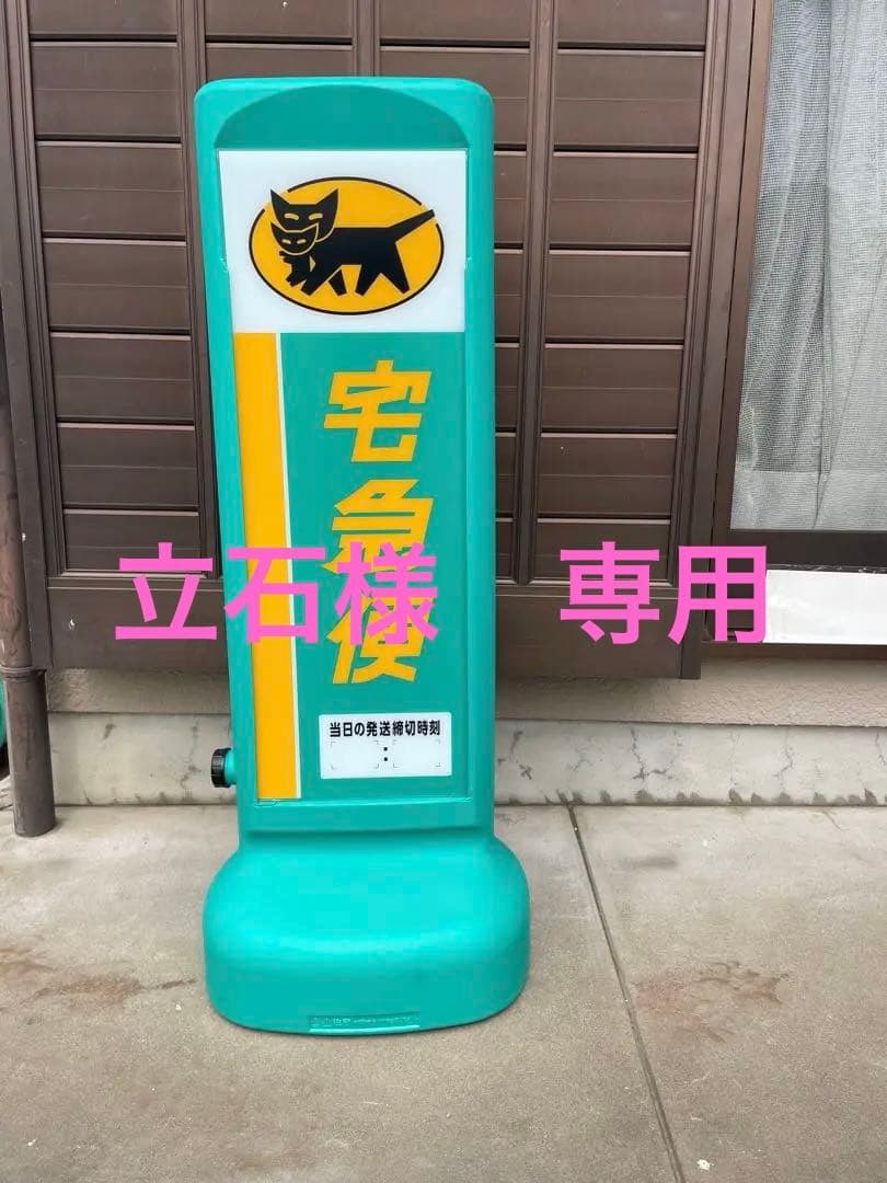 クロネコヤマト　両面看板　ほぼ未使用品　ステッカー、箱付き。