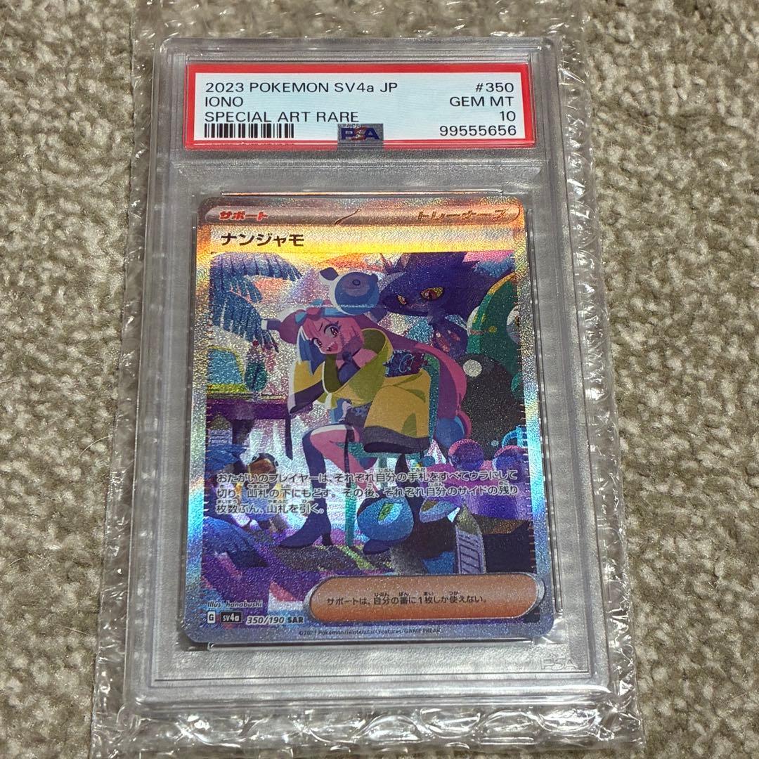 ナンジャモ SAR SV4a 350/190 PSA10 PSA10】ナンジャモ(SAR){サポート}〈350/190〉[SV4a] – 晴れる屋2