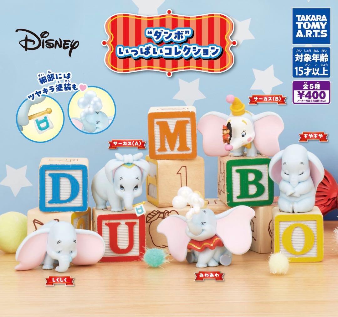 全5種 コンプリート ダンボ いっぱいコレクション ディズニー