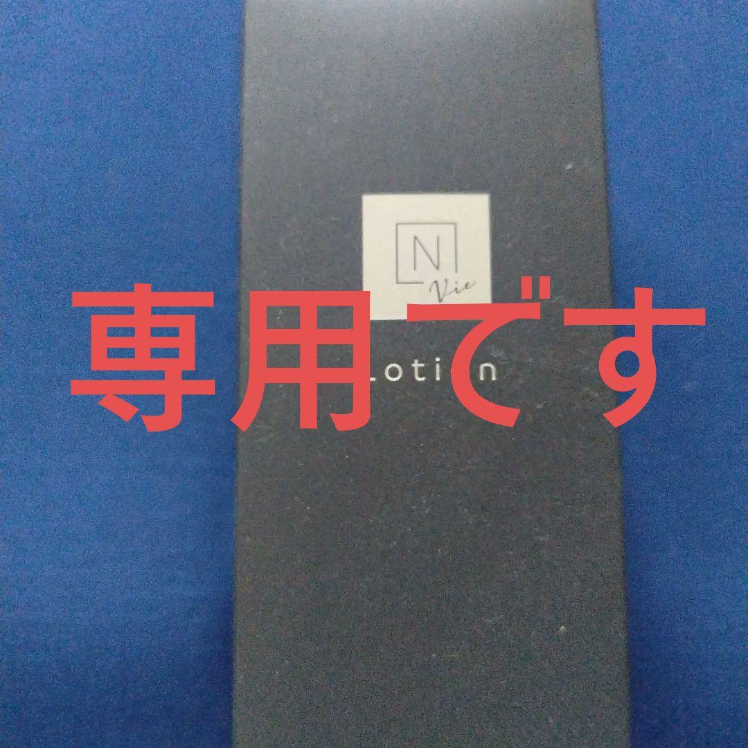 【新品・未開封】N organic Vie ローション ・クリーム