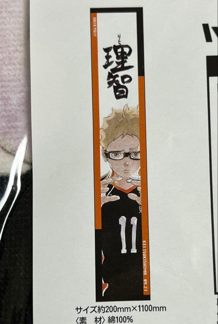 ハイキュー フルカラーマフラータオル バースデー バースデイ 烏野高校