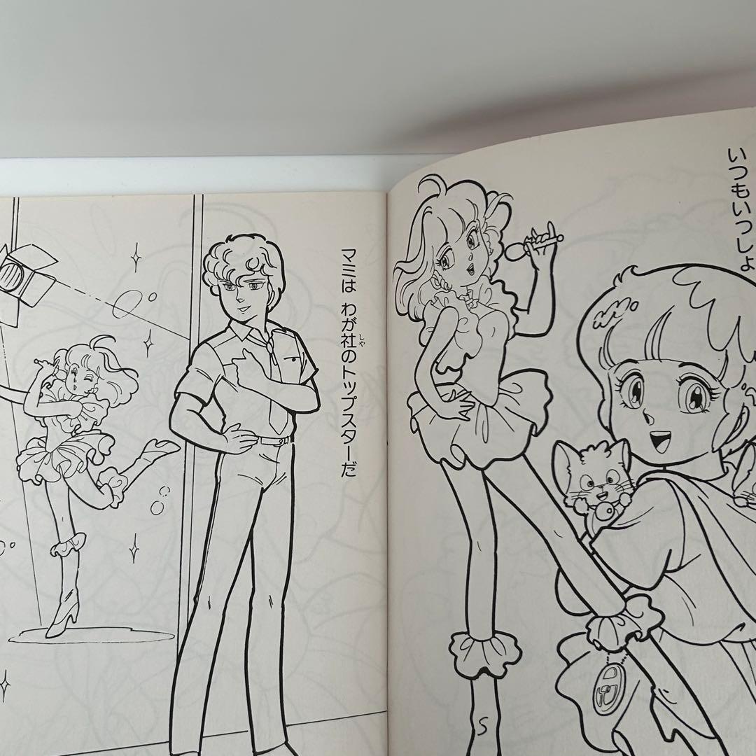 昭和レトロ 魔法の天使クリィミーマミ ぬりえ B - メルカリ