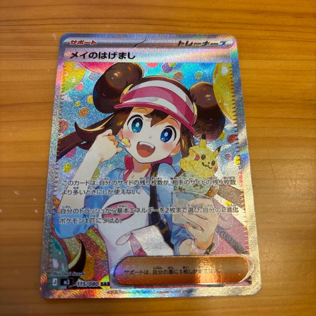 ポケモンカード メイのはげまし SAR ポケカ　最新パック ポケカ】メイのはげまし SARの価格相場を徹底解説！高騰理由や最新買取