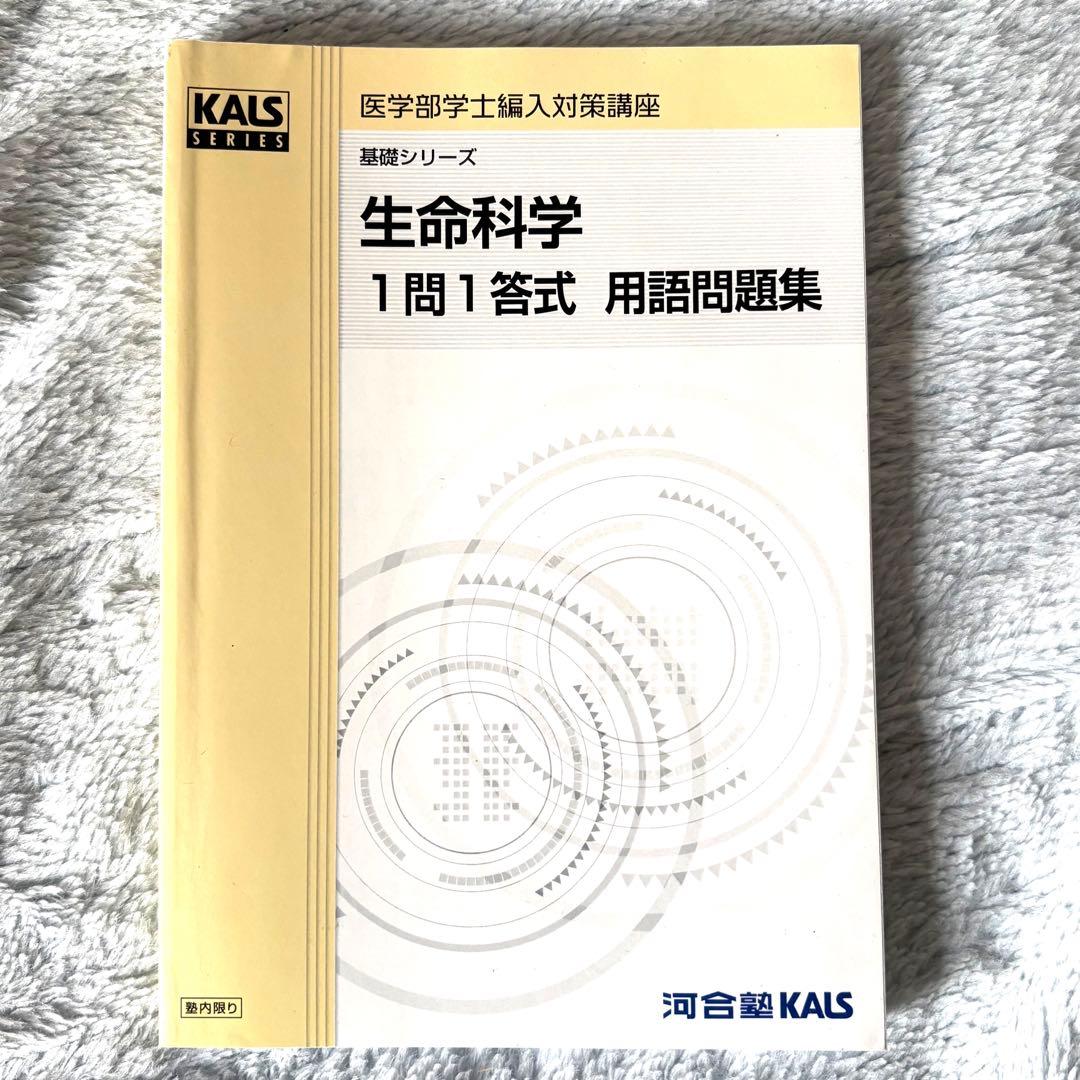 生命科学kals 1問1答問題集