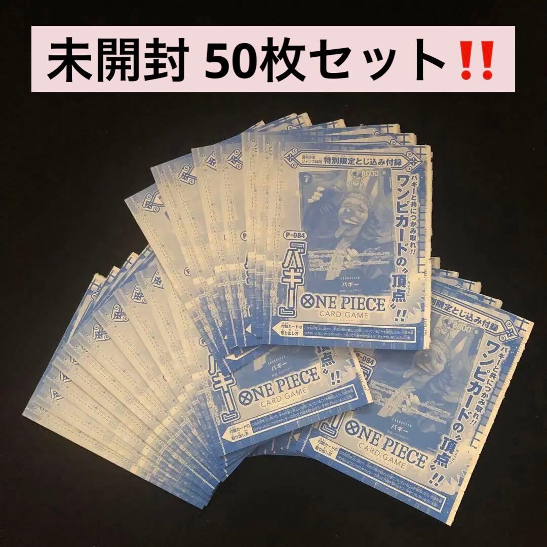 2⭐️未開封品【バギー 50枚セット 】ワンピースカードゲーム ジャンプ 46号 ワンピースカードゲーム P-083シャンクス P-084バギー セット - メルカリ
