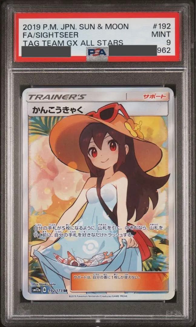 かんこうきゃく SR psa9 SM12a TAG TEAM ①