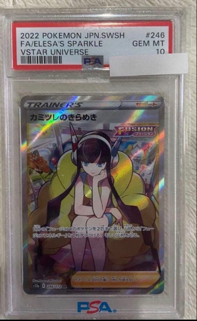 カミツレのきらめき SR 246/172 psa10