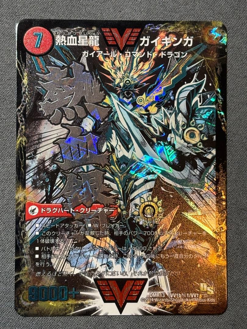 デュエルマスターズ 熱血星龍ガイギンガ 銀河大剣ガイハート 文字シク