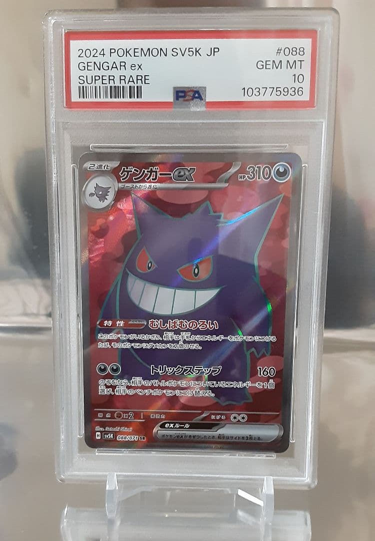 ポケモンカード ゲンガーex SR PSA10