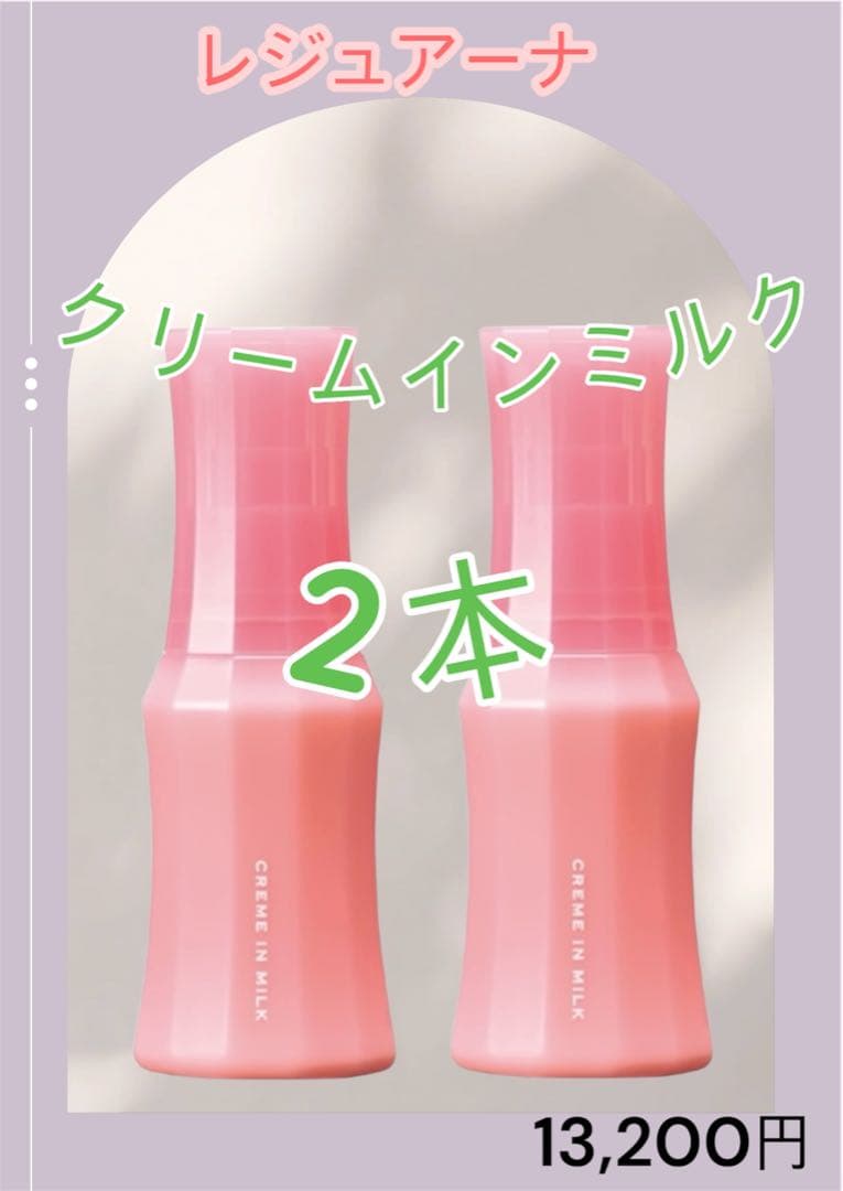 レジュアーナ クリームインミルク 2本セット