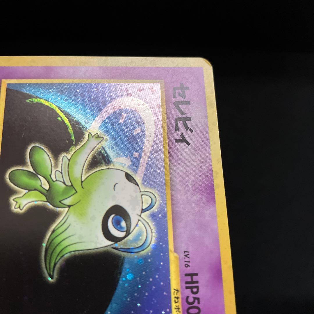 セレビィ (旧裏)[ややキズあり]