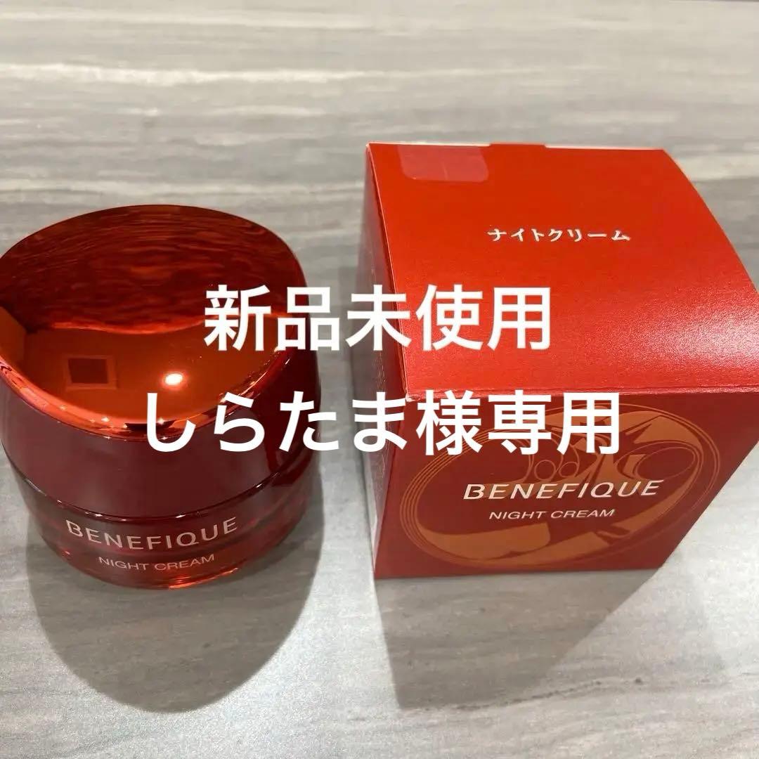 新品未開封 ベネフィーク ナイトクリーム 本体 セラム 本体