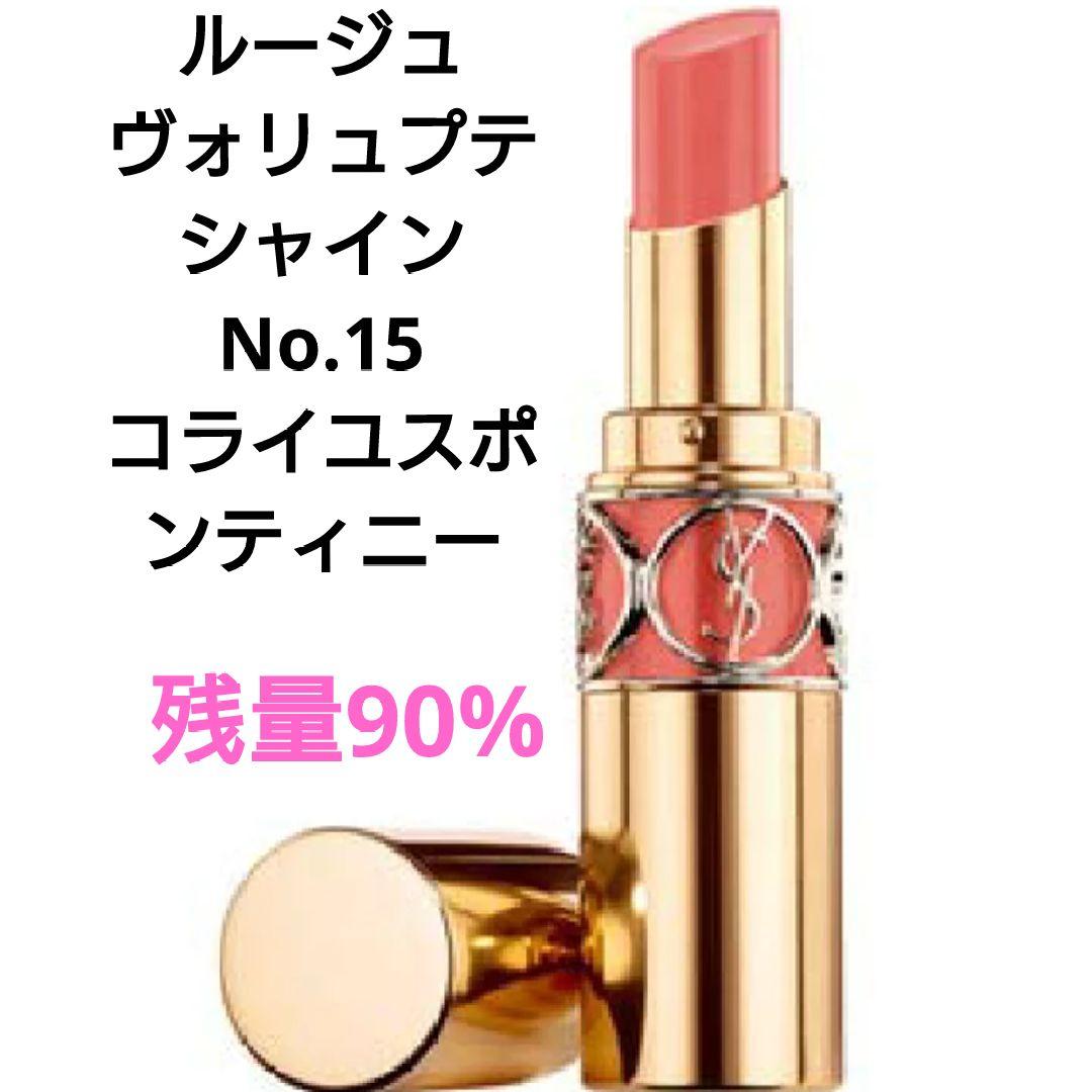 イヴサンローラン ルージュ ヴォリュプテ シャイン 15コライユ