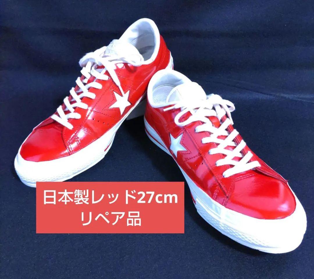 西*樹様 赤ワンスター27cm日本製コンバースリペアconverseレッドONE