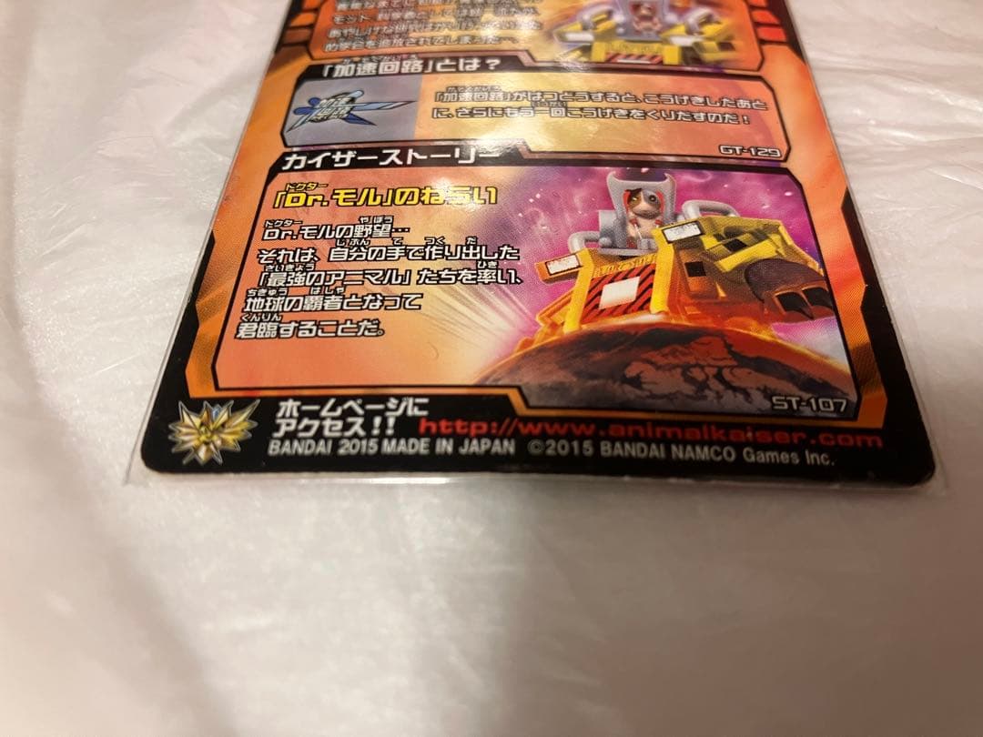 ドクターモル Dr.モル アニマルカイザー グレートアニマルカイザー
