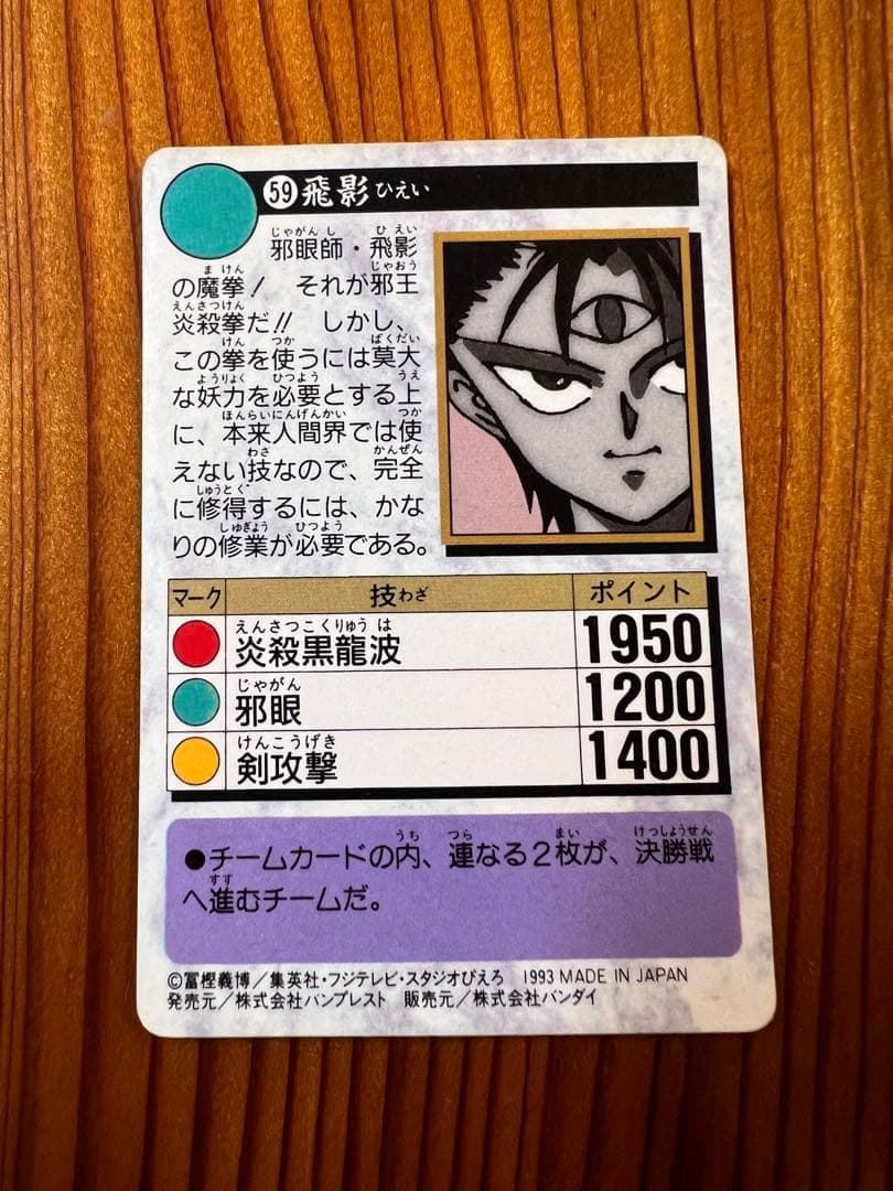 希少 幽遊白書 バンプレ キラカード 59 飛影 極美品 1993年 - メルカリ