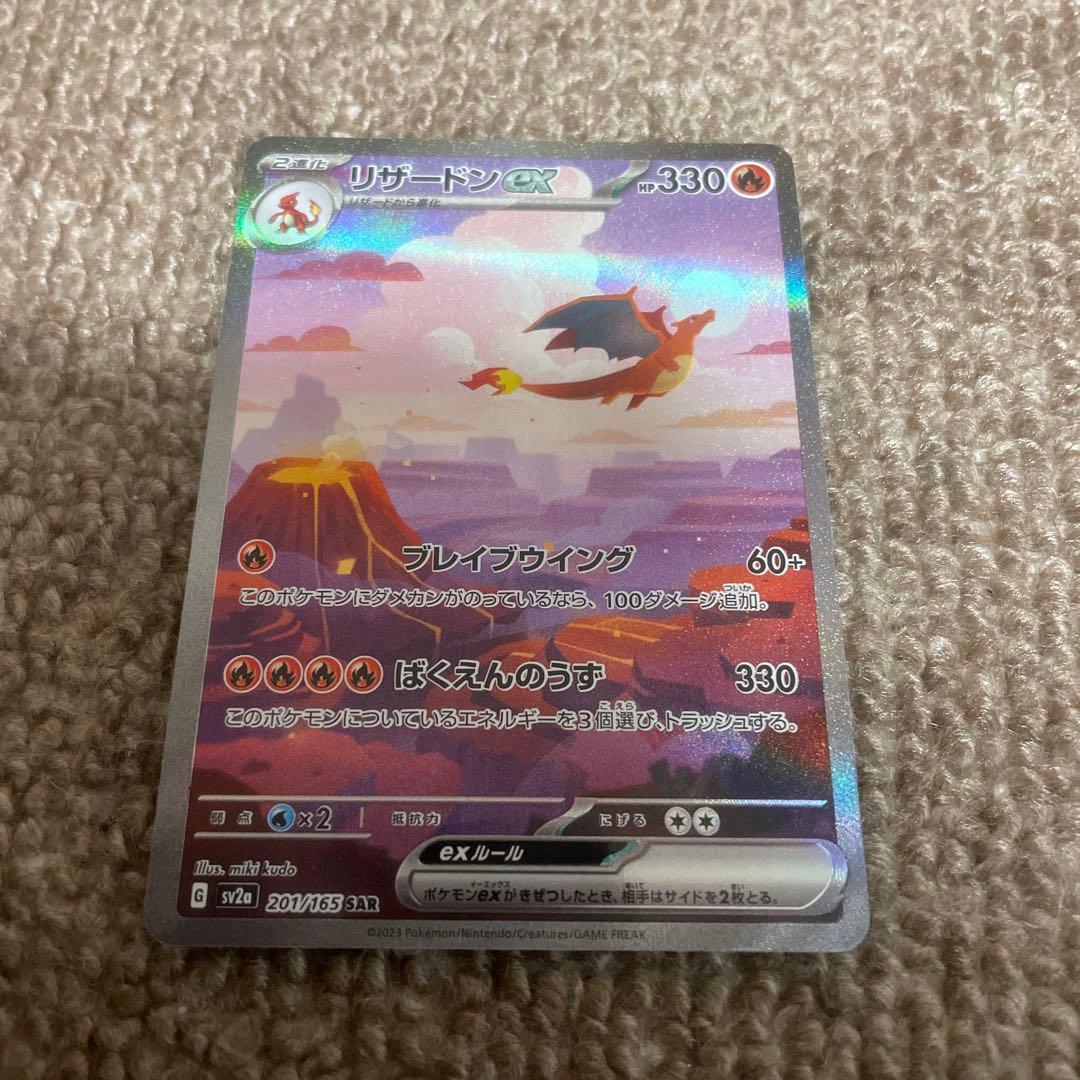 【格安】ポケモンカード リザードンex SAR 151 1枚 リザードンex SAR（ポケモンカード151）の買取価格・値段推移と相場