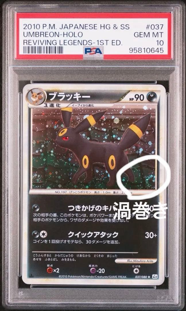 psa10】ブラッキー ☆ L2 よみがえる伝説 037/080 渦巻き - メルカリ