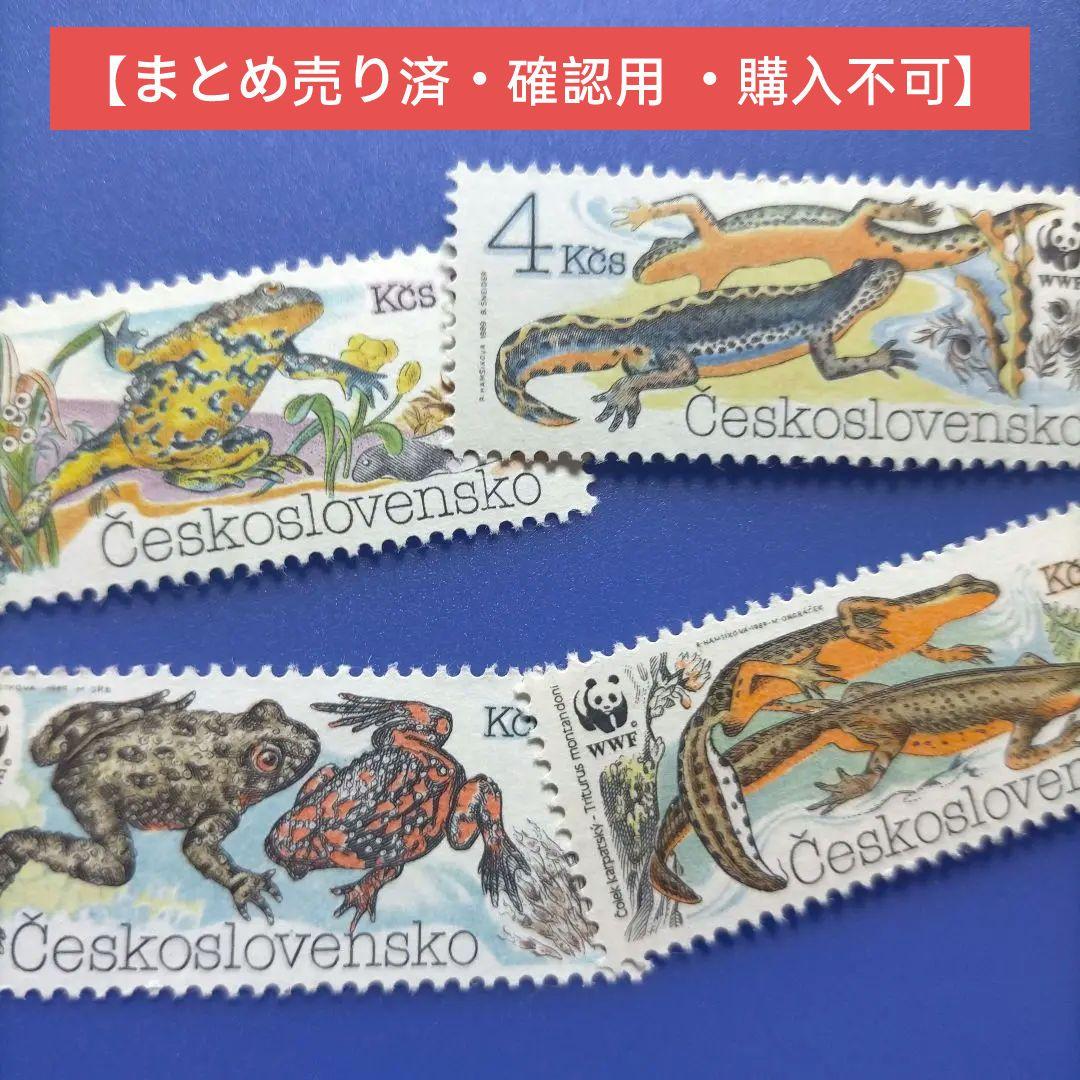 3787 外国切手 チェコスロバキア WWF 両生類動物 凹版 4種完 77407セール現品限 外国切手 チェコスロバキア発行札幌冬季五輪4種揃