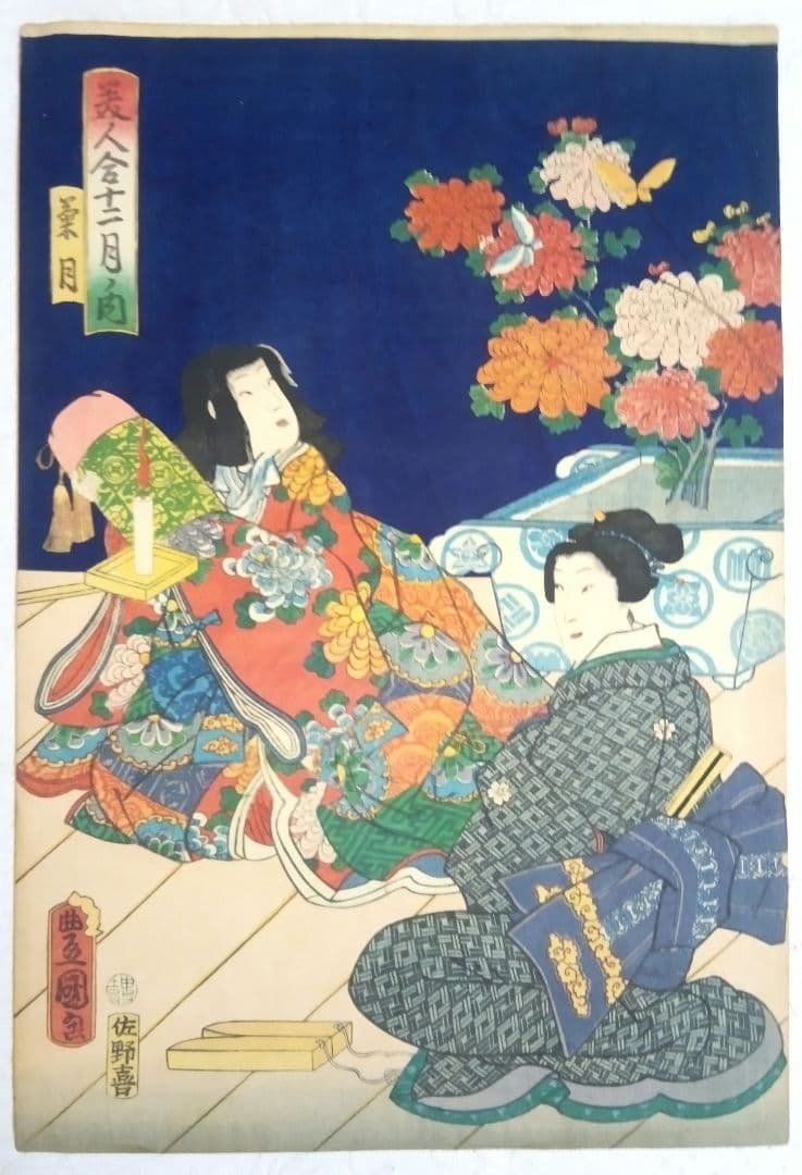浮世絵、美人合十二月内月見月9月、葉月8月の二枚売り二枚繋がってます