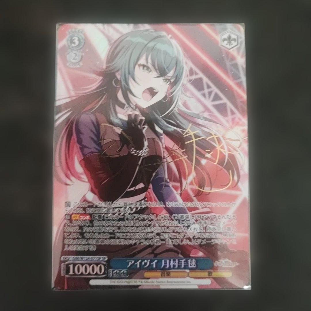 アイヴイ 月村手毬 サイン入り ヴァイスシュヴァルツ