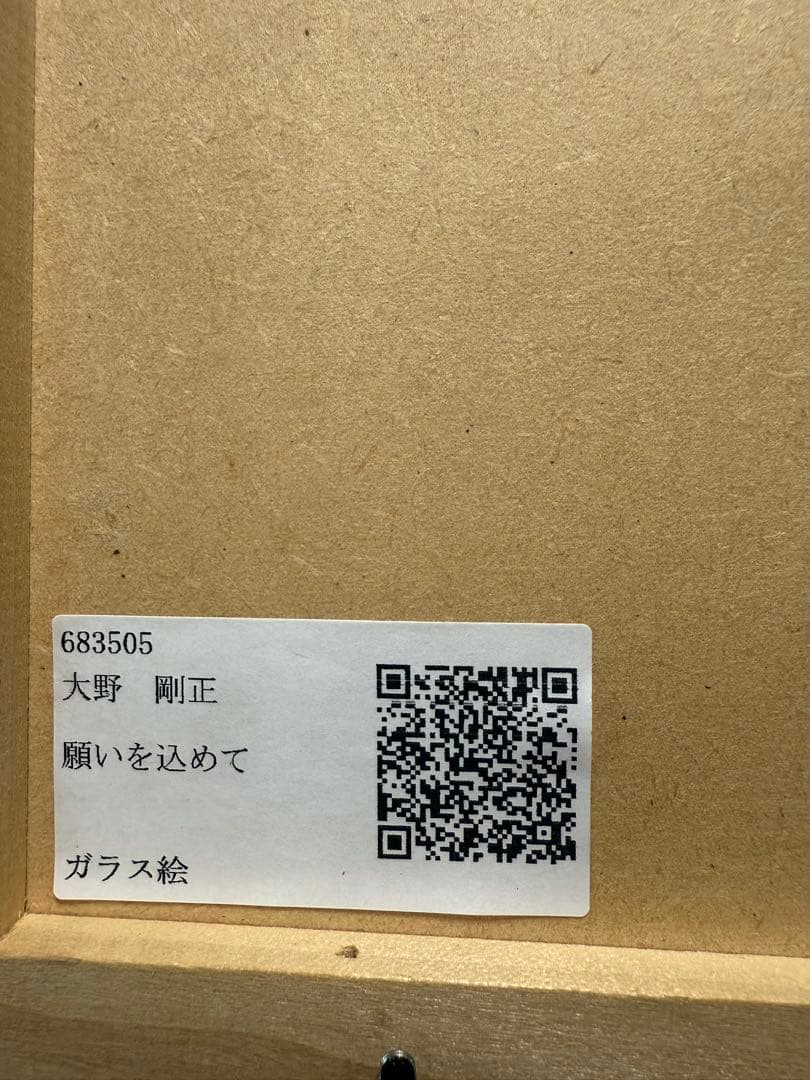 貴重 大野刚正 【願いを込めて】 アクラス画(ガラス絵)本物保証 - メルカリ