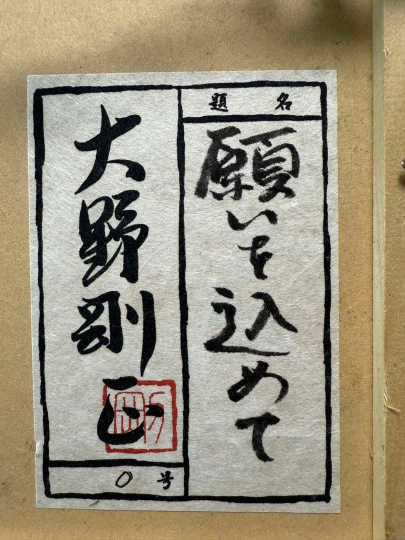 貴重 大野刚正 【願いを込めて】 アクラス画(ガラス絵)本物保証 - メルカリ