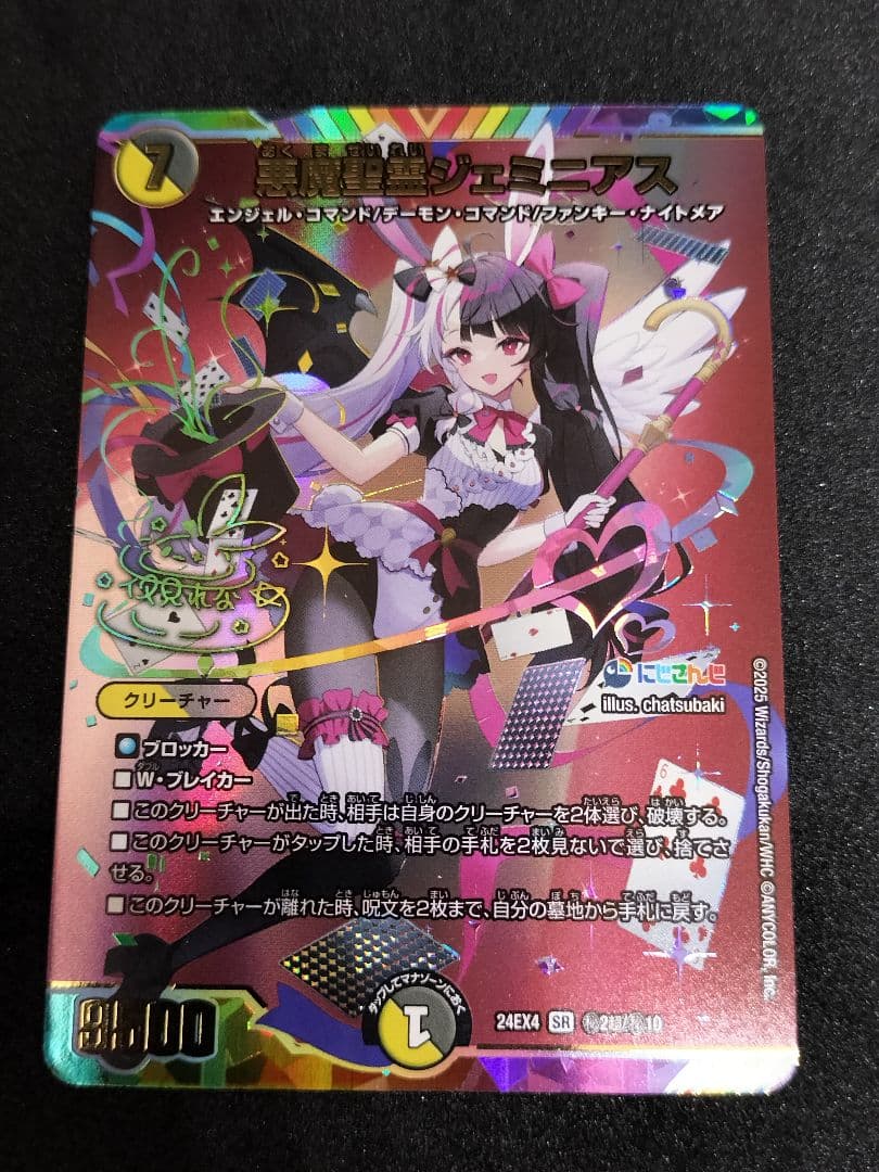 デュエマ　悪魔聖霊ジェミニアス　サイン　にじさんじ　夜見れな　異次元の超獣使い