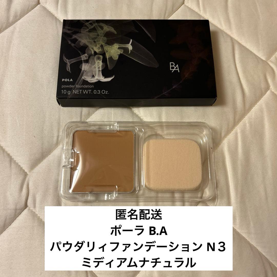 ポーラ B.A パウダリィファンデーション N３ ミディアムナチュラル 10g