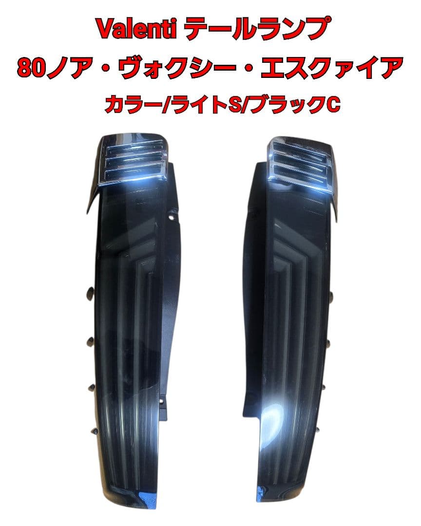 80ノア・ヴォクシー・エスクァイア LEDテールランプ VALENTI